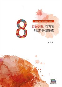 인문정보 디자인 테크닉(심화편) - 콘텐츠제작, 정보디자인 시리즈 (커버이미지)