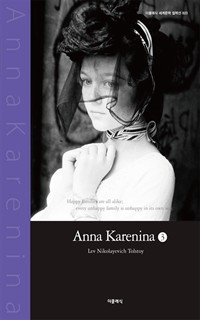 안나 카레니나 3 (영문판) (커버이미지)
