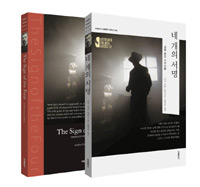 네 개의 서명 - 전2권 (한글판 + 영문판) (커버이미지)