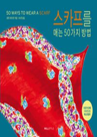 스카프를 매는 50가지 방법 (커버이미지)