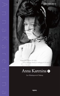 안나 카레니나 1 (영문판) (커버이미지)