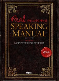 리얼 스피킹 매뉴얼 정치편 ebook 버전 (커버이미지)