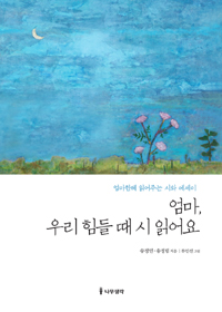 엄마, 우리 힘들 때 시 읽어요 - 엄마한테 읽어주는 시와 에세이 (커버이미지)