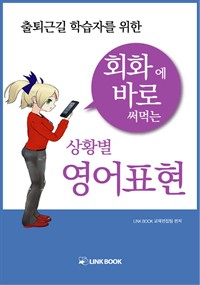 출퇴근길 학습자를 위한 회화에 바로 써먹는 상황별 영어표현 (커버이미지)