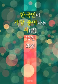 한국인이 가장 좋아하는 시(詩) : 컬러링북을 뛰어 넘는 힐링 픽쳐북 (커버이미지)