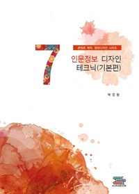 인문정보 디자인 테크닉(기본편) - 콘텐츠제작, 정보디자인 시리즈 (커버이미지)
