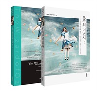 오즈의 마법사 3 (한글+영문) (커버이미지)