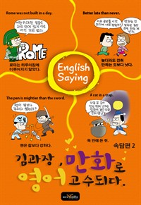 김과장 만화로 영어 고수되다. 속담편 2 (커버이미지)