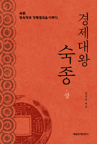 경제대왕 숙종 - 상 - 숙종, 장옥정과 경제대국을 이루다 (커버이미지)