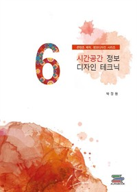 시간공간 정보 디자인 테크닉 - 콘텐츠제작, 정보디자인 시리즈 (커버이미지)