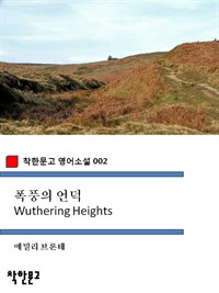 폭풍의 언덕 - 착한문고 영어소설 002 (커버이미지)