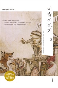이솝 이야기 2 (한글+영문) (커버이미지)