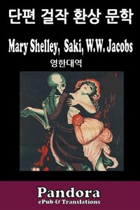 영한대역 환상문학 Mortal Immortal, The Open Window, The Interruption (커버이미지)