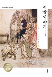 이솝 이야기 1 (한글+영문) (커버이미지)