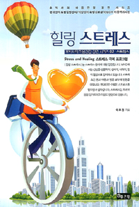 힐링 스트레스 (커버이미지)