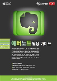 에버노트 활용 가이드 (커버이미지)