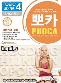 포토 보카 뽀카 토익편 전자책 시리즈 도약편 4 : 사람과 환경 (커버이미지)