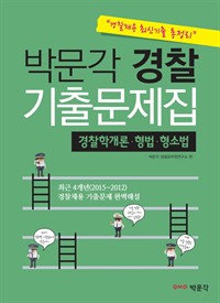 박문각 경찰 기출문제집 : 경찰학개론 · 형법 · 형소법 경찰채용 최신기출 총정리 (개정판) (커버이미지)