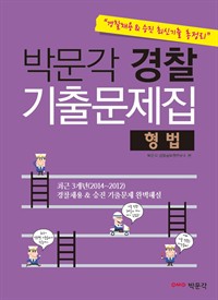 박문각 경찰 기출문제집 형법 : 경찰채용&승진 최신기출 총정리 (커버이미지)