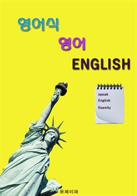 영어식 영어 (커버이미지)