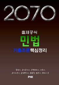 2070출제공식 민법 기출조문핵심정리 : 세무사/주택관리사/공인중개사/행정사/공인노무사/감정평가사/법원직/법무사/변리사 등 대비(2016) (커버이미지)