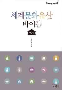 세계문화유산 바이블 : 한국편 - 누구나 알지만 아무도 모르는 (커버이미지)