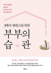 3배속 재테크를 위한 부부의 습관 - 부부가 함께하면 싱글보다 돈 모으는 속도가 3배나 빨라진다! (커버이미지)