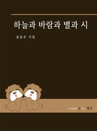 하늘과 바람과 별과 시 (커버이미지)
