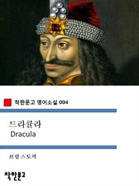 드라큘라 - 착한문고 영어소설 004 (커버이미지)