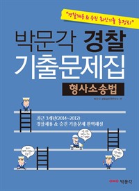 박문각 경찰 기출문제집 형사소송법 : 경찰채용&승진 최신기출 총정리 (커버이미지)