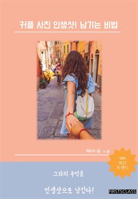 커플 사진 인생샷 남기는 비법 : 그와의 추억을 인생샷으로 남긴다 (커버이미지)