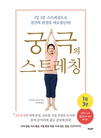궁극의 스트레칭 - 1일 3분 스트레칭으로 전신의 관절을 바로잡는다 (커버이미지)