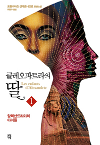 클레오파트라의 딸 1 - 알렉산드리아의 아이들 (커버이미지)