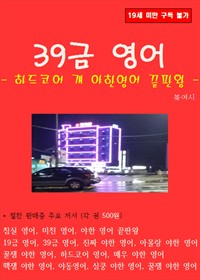 39금 영어 (커버이미지)