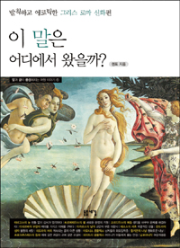 이 말은 어디에서 왔을까? - 발칙하고 에로틱한 그리스 로마 신화편 (커버이미지)