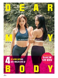 디어 마이 바디 - 셀프 체형교정 운동으로 나만의 아름다움을 찾는 다이어트 (커버이미지)