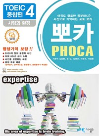 포토 보카 뽀카 토익편 전자책 시리즈 종합편 4 : 사람과 환경 (커버이미지)
