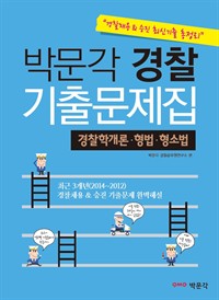 박문각 경찰 기출문제집 경찰학개론 형법 형사소송법 : 경찰채용&승진 최신기출 총정리 (커버이미지)