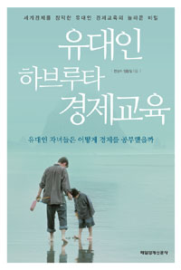 유대인 하브루타 경제교육 - 유대인 자녀들은 어떻게 경제를 공부했을까 (커버이미지)