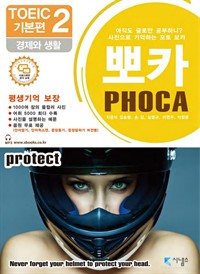 포토 보카 뽀카 토익편 전자책 시리즈 기본편 2 : 경제와 생활 (커버이미지)