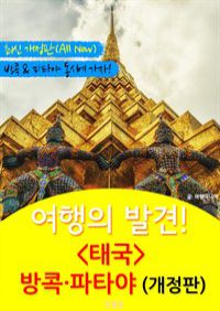 여행의 발견!  방콕 파타야 여행 (최신 개정판) (커버이미지)