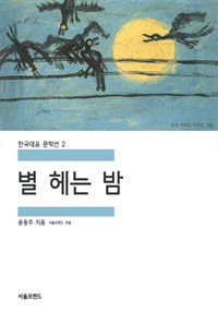 별 헤는 밤 (커버이미지)