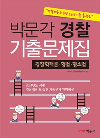 박문각 경찰 기출문제집 경찰학개론 형법 형사소송법 : 경찰채용&승진 2014기출 총정리 (커버이미지)
