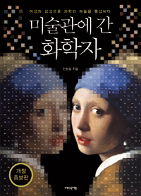 미술관에 간 화학자 - 이성과 감성으로 과학과 예술을 통섭하다, 개정증보판 (커버이미지)