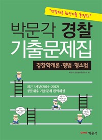 박문각 경찰 기출문제집 경찰학개론 형법 형사소송법 : 경찰채용 최신기출 총정리 (커버이미지)