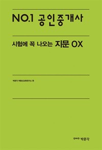 No. 1공인중개사 시험에 꼭 나오는 지문 OX (커버이미지)
