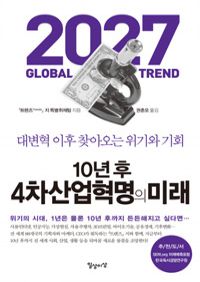 10년 후 4차산업혁명의 미래 - 대벽혁 이후 찾아오는 위기와 기회 (커버이미지)