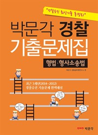 박문각 경찰 기출문제집 형법 형사소송법 : 경찰승진 최신기출 총정리 (커버이미지)