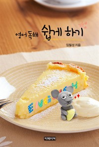 영어 독해 쉽게 하기 (커버이미지)