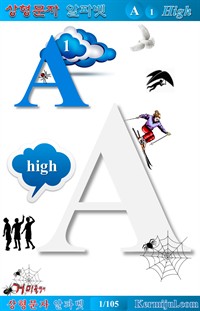 상형문자 알파벳 A ① - 어원 중심 영어 학습서 (커버이미지)